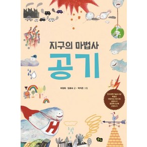 지구의 마법사 공기, 풀빛, 허창회,임효숙 글/박지은 그림, 지구환경 이야기