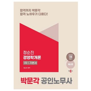 박문각 2025 공인노무사 1차 정순진 경영학개론 기본서