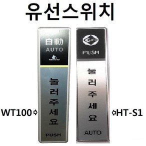 자동문 유선스위치 HT-S1 WT-100 자동문스위치 WT100 버튼 눌러주세요