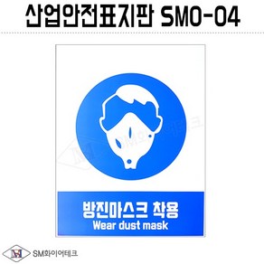 산업안전표지판(방진마스크 착용) SMO-04 포맥스 1T, 1개