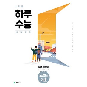 시작은 하루 수능 수학2 기초 (2023년), 천재교육, 수학영역