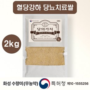 당뇨 치료쌀 당의가치 바나듐 발아현미 쌀 2kg 수향미, 1개