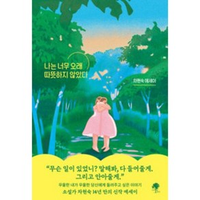 나는 너무 오래 따뜻하지 않았다(차현숙작가), 나는 너무 오래 따뜻하지 않았다