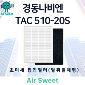 에어스윗 경동나비엔 TAC510-20S H13등급 헤파 카본 복합필터 초미세집진필터, 1세트, (초미세집진필터) 카본+헤파 복합필터