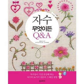 이럴땐 이렇게자수 무엇이든 Q&A, 한스미디어, 일본보그사