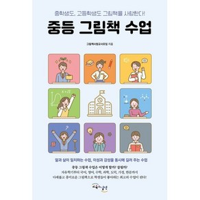 중등 그림책 수업:중학생도 고등학생도 그림책을 사랑한다!, 그림책사랑교사모임 저, 교육과실천