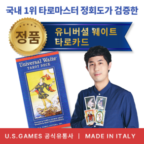 [정품] 유니버셜 웨이트 타로카드 - 이태리산 정품 / US Games 직수입 / 영어 해설서 포함