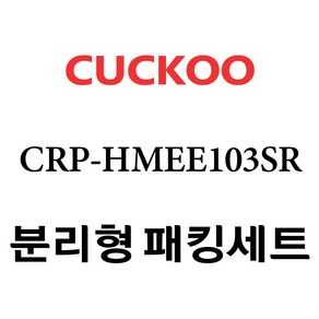 쿠쿠 고무패킹 CRP-HMEE103SR, 1개