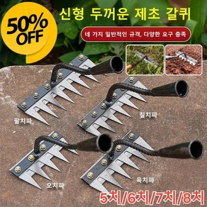 [5치/6치/7치/8치] 탈부착 가능 농업용 제초 망간강 갈퀴 다기능 강철 갈퀴 농경지 갈기/원예/잡초 제거, (5/6/7/8치 제초 갈퀴)*1세트