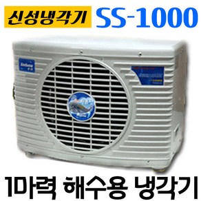 펌프샵 신성냉각기 SS-1000L 1마력 신성냉각기 쿨앤쿨냉각기 저온냉각기 수족관냉각기 활어 횟집 수조 해수용냉각기 냉각기 SS1000(SS-1100), SS-1100(온도조절기 없음), 1개