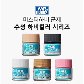 [GSI] 미스터하비 군제 락카 AQUEOUS 아퀴오스 수성하비컬러 10ml [H1~H101]