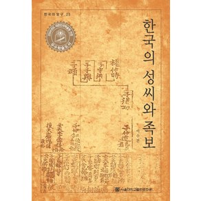 한국의 성씨와 족보, 서울대학교출판문화원, 이수건 저