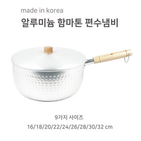 알루미늄 함마톤 편수냄비 곰보 밀크팬 전골 냄비 솥 찌게 라면 소스 국수