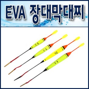 EVA 장대막대찌/ 4mm캐미꽂이. 민장대막대찌. 장대찌낚시. 바다막대찌, 0.3, 1개