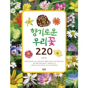 청소년이 꼭 알아야 할향기로운 우리꽃 220