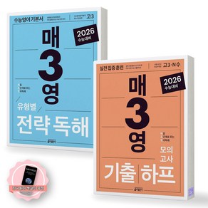 [지구돋이 책갈피 증정] 2026 수능대비 매3영 유형별전략독해+기출하프모의고사 세트 (전2종-2권) 키출판사, 제본안함, 고등학생
