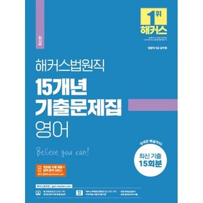 2023 해커스법원직 15개년 기출문제집 영어(9급 공무원):법원직 9급 공무원 최신 기출 15회분 상세한 해설까지!