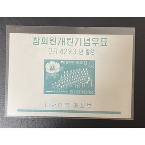 1960 참의원개원기념우표시트, 1개