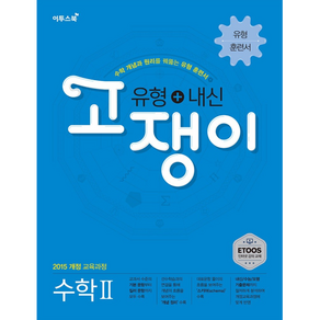 고쟁이 고등 수학2(유형 + 내신) : 수학 개념과 원리를 꿰뚫는 유형 훈련서