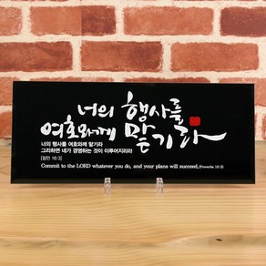 위드지저스 흑경 캘리 말씀 탁상액자 (너의 행사를) ( 유리바다 흑경액자 탁상액자 말씀액자 캘리액자 성경말씀 교회선물 전도 심방 성경말씀), 흑경캘리탁상_내발에 등, 1개