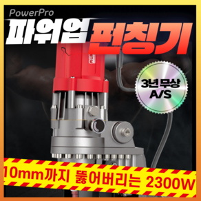 PowePo 힘좋은 전동 유압 펀칭기 고전력 2300W 10mm 천공기 구멍 뚫기, 1세트, 1800W (6mm두께)