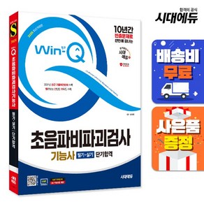 시대고시기획 Win-Q(윙크) 초음파비파괴검사기능사 필기 실기 단기합격 2025, 단품