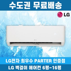 LG 휘센 벽걸이에어컨 인버터 가정용 원룸 6평 7평 9평 11평 13평 16평 수도권무료배송