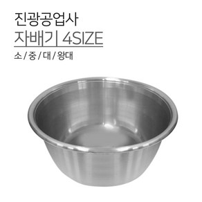 진광공업사 양은 자배기 4SIZE 다용도솥 무침 소 중 대 왕대 빨래솥, 1개