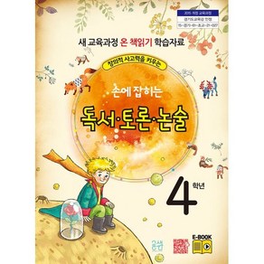 창의적 사고력을 키우는손에 잡히는 독서 토론 논술 4학년:새 교육과정 온 책 읽기 학습자료, 글샘교육, 최명선, 유혜영,  전만기,  송화순,  이상복