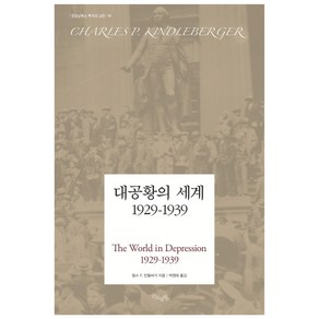 대공황의 세계 1929-1939:, 굿모닝북스, 찰스 p. 킨들버거 저/박정태 역