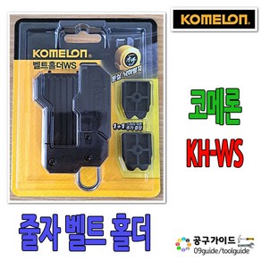 [툴스랜드] 코메론 벨트홀더(신형) 허리띠 벨트클립 줄자고리 KH-WS