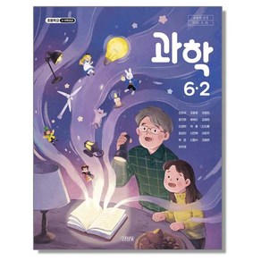 초등학교 교과서 6학년 2학기 과학 6-2 조헌국 김영사, 1개