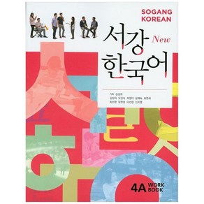 서강한국어 4A(Wok Book)(New), 서강대학교국제문화교육원출판부