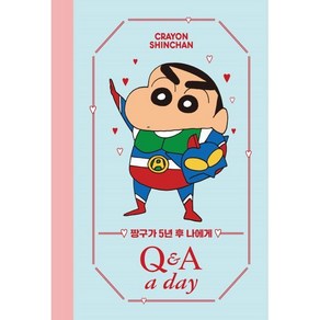 짱구가 5년 후 나에게 Q&A a day 다이어리, 더모던, 더모던 편집부(저), 더모던 편집부