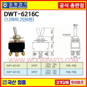 DWT-6216C DWT-6216 C 스크류 조임 12파이토글스위치 6P2단 WJT-6216 WJT-621CC 온오프스위치 전기스위치 토굴스위치 스위치 미니토글 국산토글스위치, 1개