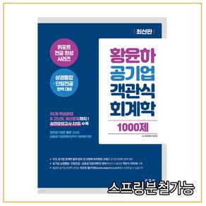 황윤하 공기업 객관식 회계학 1000제:위포트 전공 완성 시리즈 상경통합·단일전공 완벽 대비