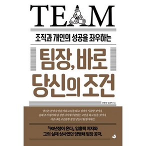 조직과 개인의 성공을 좌우하는팀장 바로 당신의 조건