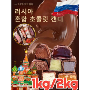 1kg [수입 다양한 맛] 러시아 풍미 혼합 초 캔디 대용량 포장 혼합 포장 캔디 초 견과류 디저트 식당 오피스 간식, *2[1+1], 1개