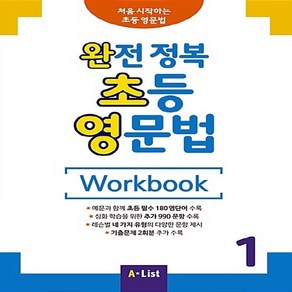 OSF9791160572353 새책-스테이책터 [완전 정복 초등 영문법 Workbook 1 (기출문제 2회분)] -처음 시작하는 영문법-완전