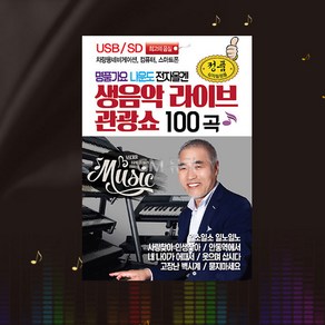 (더지엠)USB_나운도전자올겐생음악라이브관광쇼100곡