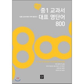 중학생을 위한중1 교과서 대표 영단어 800:12종 교과서에 싹싹 훑었다!, 디딤돌