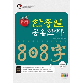 한중일 공용한자 808자, 홍익교육