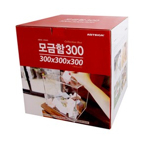 아트사인 모금함 투표함300*300*300, 1개