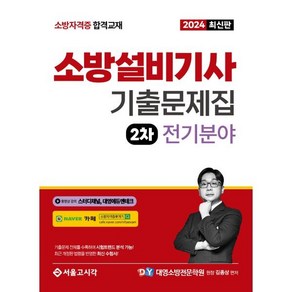 2024 소방설비기사 2차 실기 기출문제집 전기분야, 서울고시각(SG P&E)