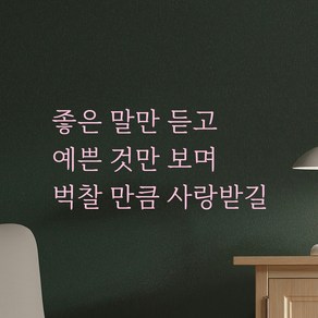 모노먼트 인테리어 포인트 예쁜 감성 명조체 레터링 스티커 - 좋은 말만 듣고 예쁜 것만 보며 벅찰 만큼 사랑받길