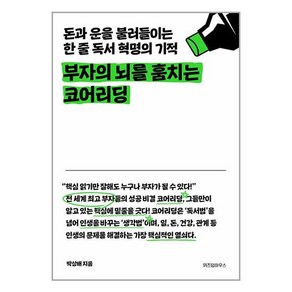 부자의 뇌를 훔치는 코어리딩