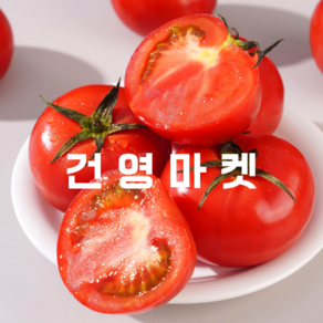 건영마켓 완숙 찰 토마토 생과용 A급