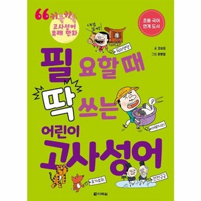 웅진북센 필요할때딱쓰는 어린이 고사성어 키득키득 고사성어 유래만화, One colo  One Size@1