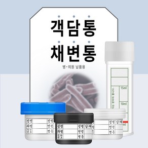 채변통(대변통) 낱개10개씩 객담통 체액통 STOOL, 옵션1) 객담통(흰색), 10개