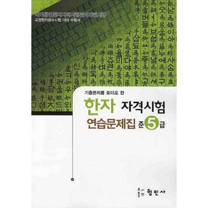 한자자격시험 연습문제집 준5급(8절)